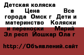 Детская коляска Verdi Max 3 в 1 › Цена ­ 5 000 - Все города, Омск г. Дети и материнство » Коляски и переноски   . Марий Эл респ.,Йошкар-Ола г.